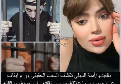 أمنة النايلي تكشف السبب الحقيقي وراء إيقاف عزيزوس.. وتوضح علاقة نورس بالقضية.. تصريحات غير متوقعة