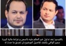 سمير الوافي يردّ على الأخبار المتداولة: لا وجود لقضية جديدة… وهذه الحقيقة الكاملة