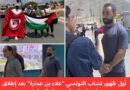 علاء بن عمارة يطمئن متابعيه بعد عودته إلى تونس: “أنا بخير.. وشكرًا على محبتكم”