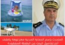 تواصل عمليات البحث عن الطفلة المفقودة وسط جهود مكثفة من الحماية المدنية
