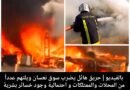حريق هائل يضرب سوق نعسان ويلتهم عدداً من المحلات والممتلكات