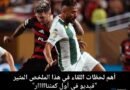 الترجي التونسي يتعثر في افتتاح مشواره بكأس العالم للأندية أمام فلامنغو البرازيلي