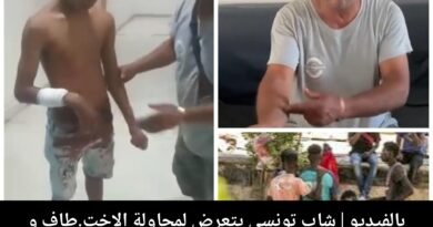 شاب تونسي يتعرض لاعتداء بسلاح أبيض.. ووالده يروي التفاصي