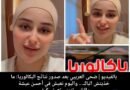ضحى العريبي بعد صدور نتائج البكالوريا: “ما خذيتش الباك… واليوم نعيش في أحسن عيشة والناس تتمنى تعيش كيفي”