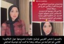 ضحى العريبي توضح خلفيات تصريحها حول الباكالوريا: “كلامي خرج عن سياقه”