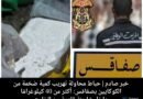 إحباط محاولة تهريب كمية ضخمة من الكوكايين بصفاقس: أكثر من 40 كيلوغرامًا داخل شاحنة قادمة من الخارج