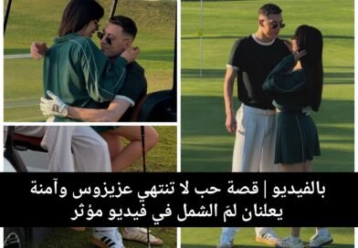 عزيزوس وآمنة يعلنان لمّ الشمل في فيديو مؤثر!