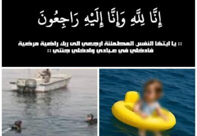 العثور على جثة الطفلة مريم بعد أيام من البحث في عرض البحر قبالة بني خيار