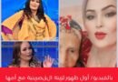 أول ظهور لزينة الڨصرينية مع أمها