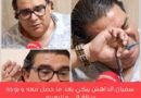 سفيان الداهش يذرف الدموع على الهواء
