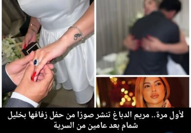 لأول مرة.. مريم الدباغ تنشر صورًا من حفل زفافها بخليل شمام بعد عامين من السرية