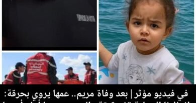 بعد وفاة مريم.. عمها يروي بحرقة: انتظرنا الحماية 40 دقيقة والبحر يسحبها أمام أعيننا