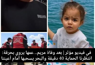 بعد وفاة مريم.. عمها يروي بحرقة: انتظرنا الحماية 40 دقيقة والبحر يسحبها أمام أعيننا