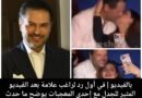 في أول رد لراغب علامة بعد الفيديو المثير للجدل مع إحدى المعجبات