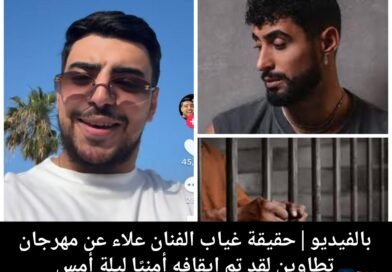 حقيقة غياب الفنان علاء عن مهرجان تطاوين