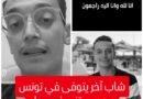 شاب تونسي يفارق الحياة وهو ينتظر العلاج