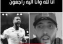 حزن يخيم على الوسط الرياضي