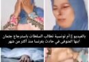 أم تونسية تطالب السلطات باسترجاع جثمان ابنها المتوفى في حادث بفرنسا منذ أكثر من شهر