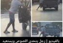رجل يتحدى اللصوص ويستعيد سيارته في مشهد بطولي يهز مواقع التواصل