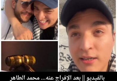 الإفراج عن صانع المحتوى محمد الطاهر الدريدي بعد إسقاط التتبع القضائي