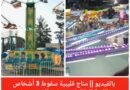 سقوط 3 أشخاص من لعبة “الأخطبوط” داخل الملاهي!