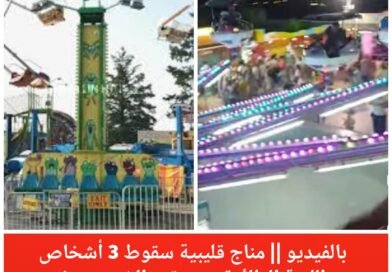 سقوط 3 أشخاص من لعبة “الأخطبوط” داخل الملاهي!