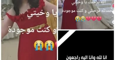 عائلة تونسية تعيش صدمة بعد وفاة أخت العروس