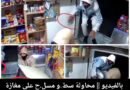 محاولة سطو مسلح على مغازة في منزل تميم وصاحب المحل يتصدى بشجاعة