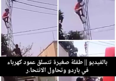 طفلة صغيرة تتسلق عمود كهرباء في باردو