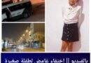 اختفاء غامض لطفلة صغيرة يهزّ مدينة قربة ويثير قلق الأهالي