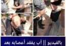 قابس: أب يروي بحرقة لحظة تلقيه خبر اختناق ابنته داخل المدرسة بسبب تسرب كيميائي
