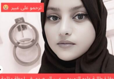 رحيل الطالبة عبير السعيدي إثر أزمة قلبية مفاجئة يهز الوسط الجامعي في تونس