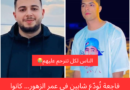 الشابة تستفيق على فاجعة: وفاة شابين في حادث مأساوي تهزّ القلوب