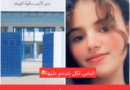 وداعًا مريم  صفاقس تبكي تلميذتها التي رحلت بعد شهر من الألم إثر انفجار قارورة غاز