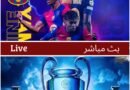 برشلونة يخوض مواجهة حاسمة في دوري أبطال أوروبا