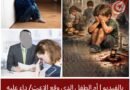 أم الطفل المعتد.ى عليه تفقد أعصابها امام مندوب الطفولة
