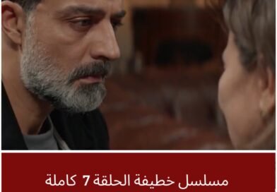 مسلسل خطيفة الحلقة السابعة