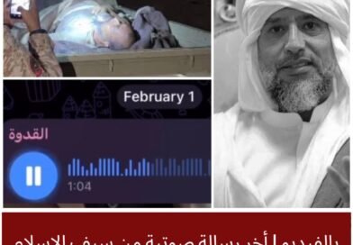 سيف الإسلام القذافي: آخر رسالة وظلال الاغتيال