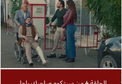 الحلقة 4 من سيتكوم صاحبك راجل كاملة