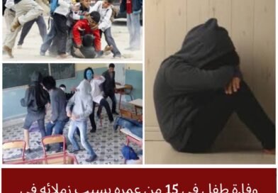 مأساة تلميذ في المهدية تُعيد التحذير من مخاطر التنمر المدرسي وأهمية التدخل المبكر