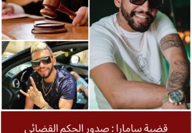 قضية “سامارا”: تطوّرات قضائية جديدة بعد ختم البحث وإحالة الملف على دائرة الاتهام