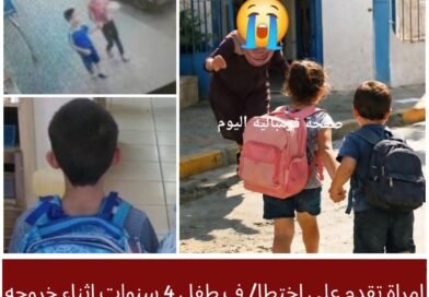 قربة: إحباط محاولة اختطاف طفل أمام الروضة يعيد التحذير من مخاطر استهداف الأطفال خارج المؤسسات التربوية