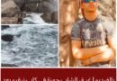 اختفاء شاب بشاطئ كاب النيقرو منذ الخميس وجهود متواصلة للبحث عنه