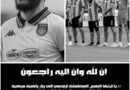 وفاة عمّ لاعب الترجي حسام تقا وتعاطف واسع من الجماهير
