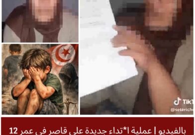 حادثة اعتداء على طفل تفتح باب النقاش حول تعزيز حماية القُصّر