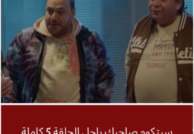 الحلقة 5 من سيتكوم صاحبك راجل