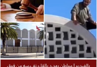 حالة توتر في قرمبالية: مواطن يهدد بإلقاء نفسه من أعلى المحكمة الابتدائية