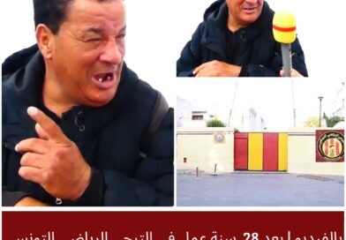 بعد 28 سنة من العمل في الملاعب: قصة إنسانية تعيد طرح واقع عمال الرياضة بعد انتهاء المسيرة