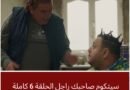 الحلقة السادسة من سيتكوم صاحبك راجل