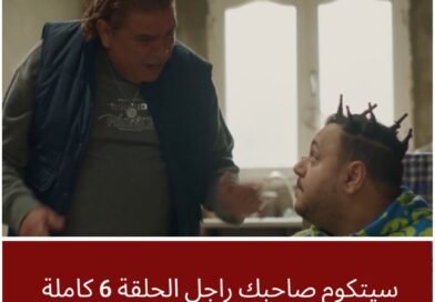 الحلقة السادسة من سيتكوم صاحبك راجل